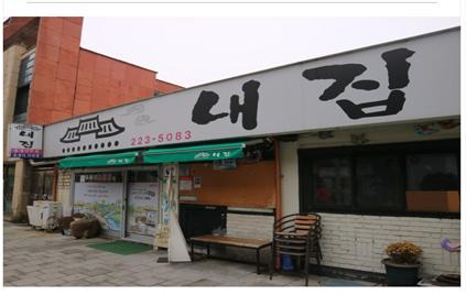 [대전/충남] 내집식당 대표이미지