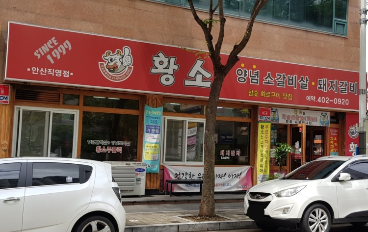 [경기] 황소불화로구이 대표이미지