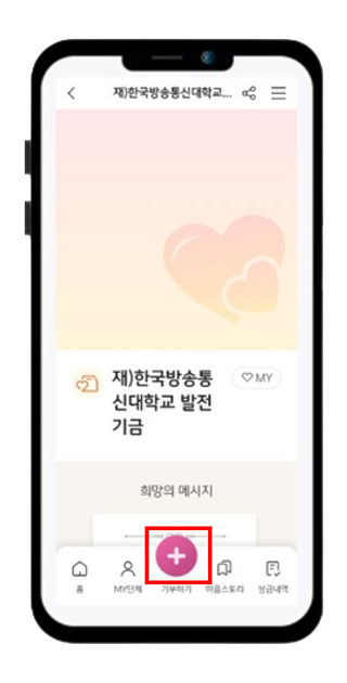 앱 로그인 후 돋보기 선택하고 학교명 검색에서 한국방송통신대학교 후 기부하기 선택