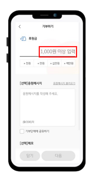 기부금액, 응원메시지(학과, 입학년도 등) 입력 후 확인